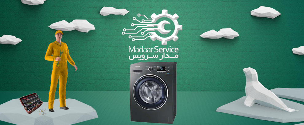 تعمیرات لباسشویی سامسونگ